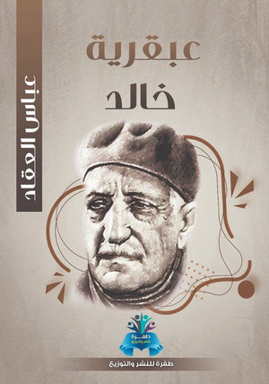 عبقرية خالد  عباس محمود العقاد كتب عامة | المعرض المصري للكتاب EGBookfair