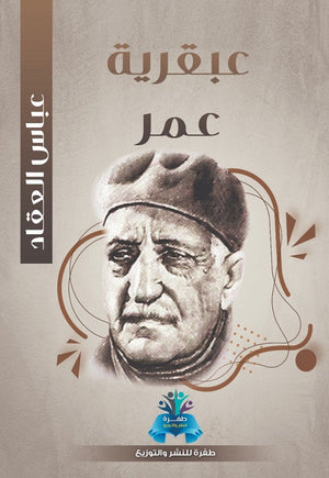 عبقرية عمر عباس محمود العقاد كتب عامة | المعرض المصري للكتاب EGBookfair