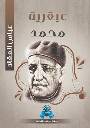 عبقرية محمد عباس محمود العقاد كتب عامة | المعرض المصري للكتاب EGBookfair