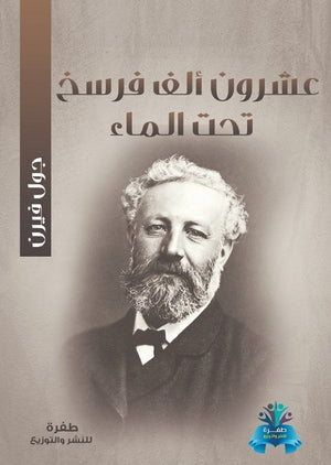 عشرون الف فرسخ تحت الماء جول فيرن قصص وروايات | المعرض المصري للكتاب EGBookfair