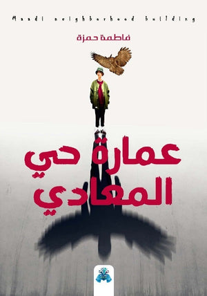 عمارة حي المعادي فاطمة حمزة قصص وروايات | المعرض المصري للكتاب EGBookfair