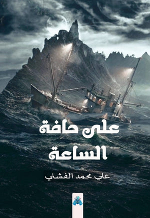 على حافة الساعة علي الفشني قصص وروايات | المعرض المصري للكتاب EGBookfair