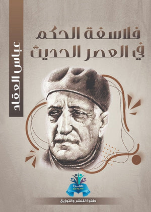 فلاسفة الحكم في العصر الحديث عباس محمود العقاد كتب عامة | المعرض المصري للكتاب EGBookfair
