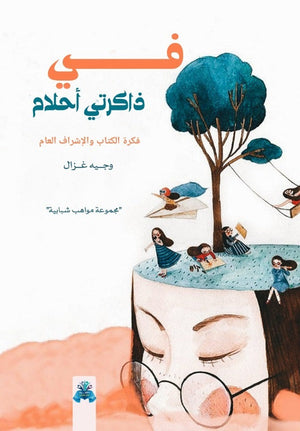 في ذاكرتي أحلام وجيه محمد غزال كتب عامة | المعرض المصري للكتاب EGBookfair