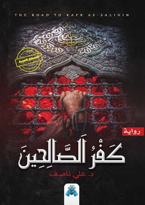 كفر الصالحين علي ناصف قصص وروايات | المعرض المصري للكتاب EGBookfair