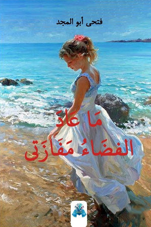 ما عاد الفضاء مفازتي فتحي أبو المجد شعر ونصوص | المعرض المصري للكتاب EGBookfair