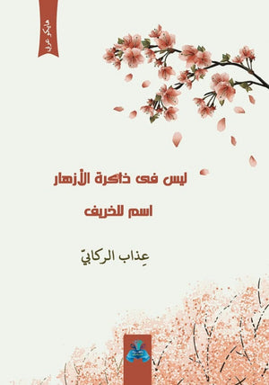 ليس في ذاكرة الأزهار اسم الخريف عذاب الركابي شعر ونصوص | المعرض المصري للكتاب EGBookfair