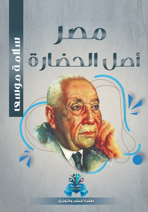 مصر أصل الحضارة سلامة موسى سياسة وتاريخ | المعرض المصري للكتاب EGBookfair