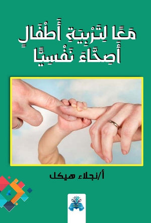 معا لتربية اطفال اصحاء نفسيا نجلاء هيكل علم نفس وتنمية ذاتية | المعرض المصري للكتاب EGBookfair
