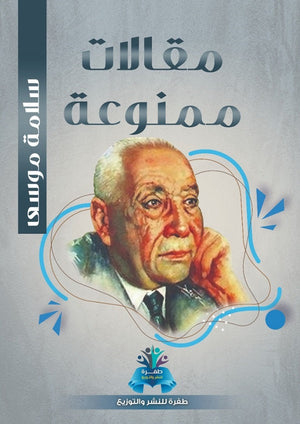 مقالات ممنوعة سلامة موسى كتب عامة | المعرض المصري للكتاب EGBookfair