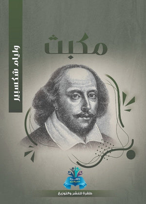 مكبث وليم شكسبير قصص وروايات | المعرض المصري للكتاب EGBookfair