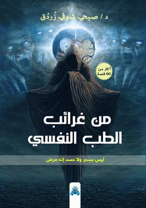من غرائب الطب النفسي صبحي زردق كتب عامة | المعرض المصري للكتاب EGBookfair