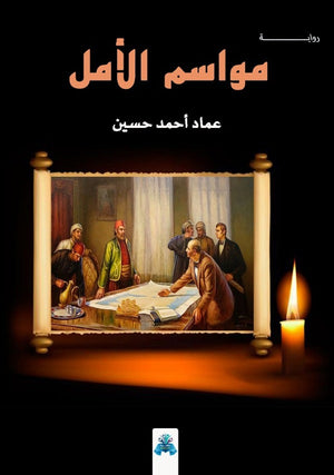 مواسم الأمل عماد أحمد حسين قصص وروايات | المعرض المصري للكتاب EGBookfair