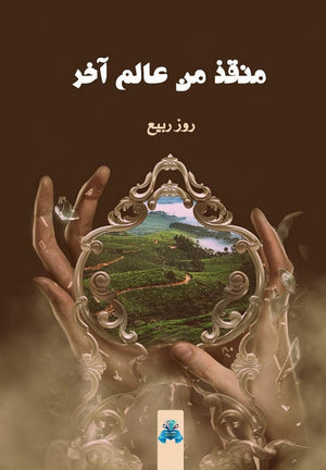 منقذ من عالم آخر روز ربيع قصص وروايات | المعرض المصري للكتاب EGBookfair