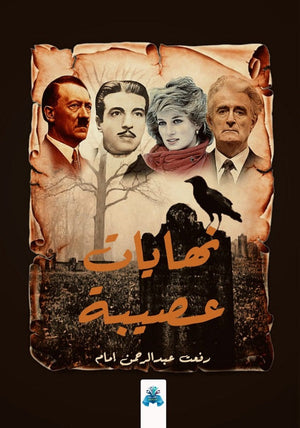 نهايات عصيبة رفعت امام  كتب عامة | المعرض المصري للكتاب EGBookfair