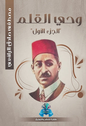 وحي القلم مصطفي صادق الرافعي كتب عامة | المعرض المصري للكتاب EGBookfair