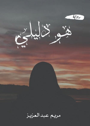 هو دليلي مريم عبد العزيز  قصص وروايات | المعرض المصري للكتاب EGBookfair