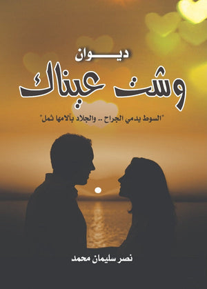 وشت عيناك نصر سليمان شعر ونصوص | المعرض المصري للكتاب EGBookfair