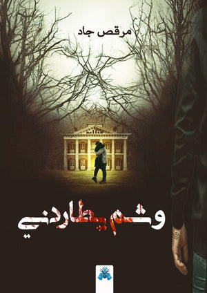 وشم يطاردني مرقص جاد قصص وروايات | المعرض المصري للكتاب EGBookfair