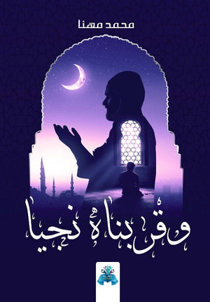 وقربناة نجيا محمد مهنا كتب دينية | المعرض المصري للكتاب EGBookfair