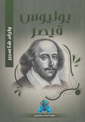 يوليوس قيصر وليم شكسبير قصص وروايات | المعرض المصري للكتاب EGBookfair