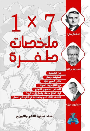1 x 7 ملخصات طفرة سمر طارق علم نفس وتنمية ذاتية | المعرض المصري للكتاب EGBookfair
