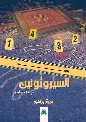 السيروتونين مروة إبراهيم قصص وروايات | المعرض المصري للكتاب EGBookfair