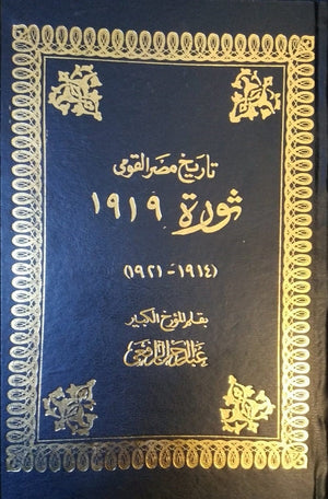 ثورة 1919 مجلد سياسة وتاريخ | المعرض المصري للكتاب EGBookfair