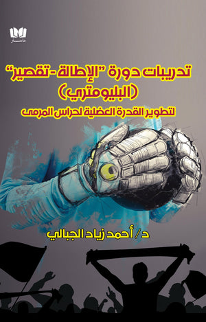 تدريبات دورة الإطالة تقصير أحمد زياد كتب عامة | المعرض المصري للكتاب EGBookfair