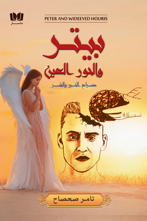 بيتر والحور العين تامر صحصاح قصص وروايات | المعرض المصري للكتاب EGBookfair