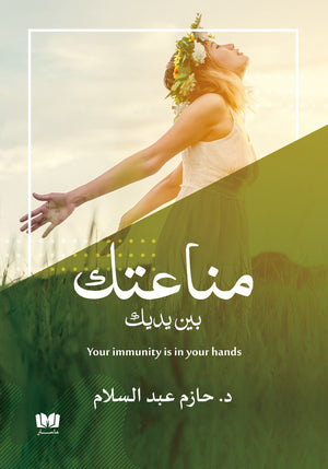 مناعتك بين يديك حازم عبدالسلام كتب عامة | المعرض المصري للكتاب EGBookfair