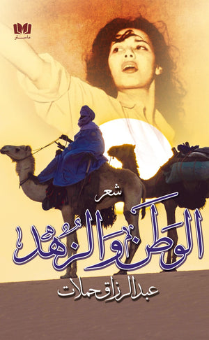 الوطن والزهد عبدالرزاق حملات شعر ونصوص | المعرض المصري للكتاب EGBookfair