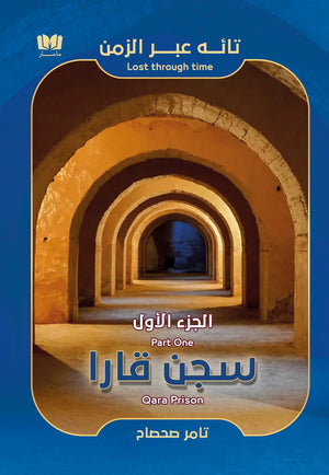 سجن قارا تامر صحصاح قصص وروايات | المعرض المصري للكتاب EGBookfair
