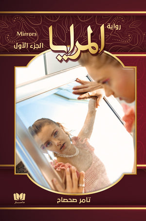 المرايا تامر صحصاح قصص وروايات | المعرض المصري للكتاب EGBookfair