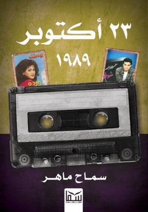 23 اكتوبر 1989 سماح ماهر قصص وروايات | المعرض المصري للكتاب EGBookfair