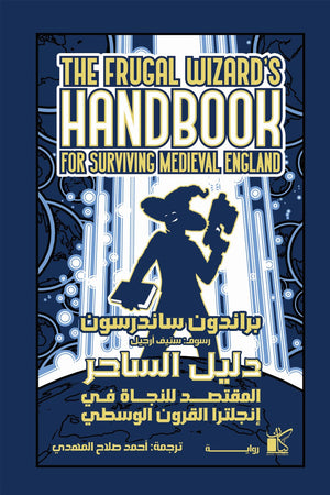 دليل الساحر المقتصد للنجاة في إنجلترا القرون الوسطي براندون ساندرسون قصص وروايات | المعرض المصري للكتاب EGBookfair