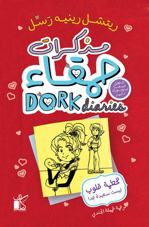 مذكرات حمقاء: محطمة قلوب ليست سعيدة جدا ريتشل رينيه رسل قصص وروايات | المعرض المصري للكتاب EGBookfair