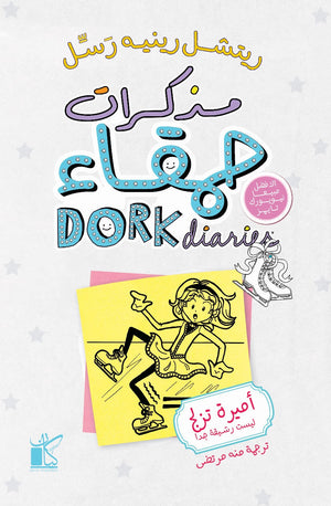 مذكرات حمقاء : أميرة تزلج ليست رشيقة جدا ريتشيل رينيه رسل قصص وروايات | المعرض المصري للكتاب EGBookfair