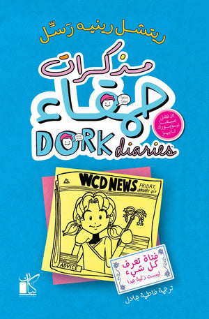 مذكرات حمقاء : فتاة تعرف كل شيء ليست ذكية جدا ريتشيل رينيه رسل قصص وروايات | المعرض المصري للكتاب EGBookfair