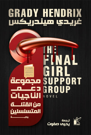 مجموعة دعم الناجيات من القتلة المتسلسلين غريدي هيندريكس قصص وروايات | المعرض المصري للكتاب EGBookfair