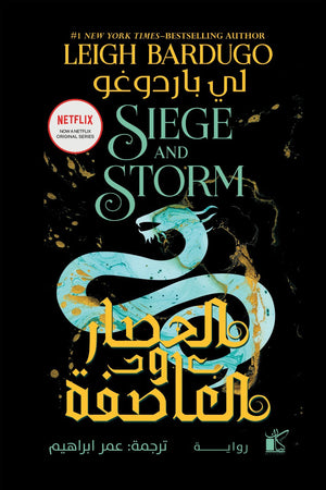 الحصار والعاصفة لي باردغو قصص وروايات | المعرض المصري للكتاب EGBookfair