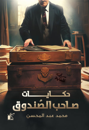حكايات صاحب الصندوق محمد عبد المحسن قصص وروايات | المعرض المصري للكتاب EGBookfair