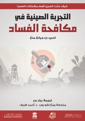 التجربة الصينية في مكافحة الفساد رن جيانغ منغ ترجمات | المعرض المصري للكتاب EGBookfair