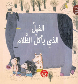 الفيل الذي يأكل الظلام باي بينغ كتب اطفال | المعرض المصري للكتاب EGBookfair
