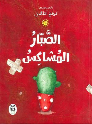 الصبار المشاكس كتب اطفال | المعرض المصري للكتاب EGBookfair