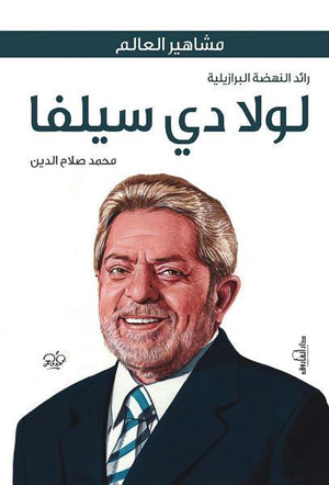 لولا دي سيلفا "رائد النهضة البرازيلية" محمد صلاح الدين سياسة وتاريخ | المعرض المصري للكتاب EGBookfair