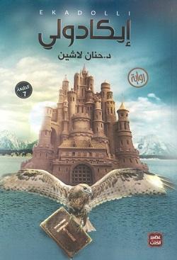 سلسلة مملكة البلاغة ايكادولي ج1 حنان لاشين قصص وروايات | المعرض المصري للكتاب EGBookfair