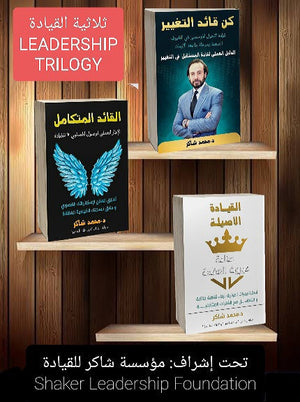 ثلاثية القيادة - النسخة العربية محمد شاكر تسويق وإدارة أعمال | المعرض المصري للكتاب EGBookfair
