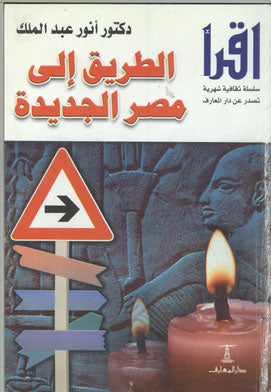 الطريق إلي مصر الجديدة أنور عبد الملك كتب عامة | المعرض المصري للكتاب EGBookfair