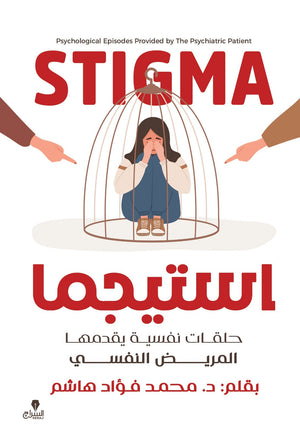 استيجما: حلقات نفسية يقدمها المريض النفسي محمد فؤاد هاشم علم نفس وتنمية ذاتية | المعرض المصري للكتاب EGBookfair